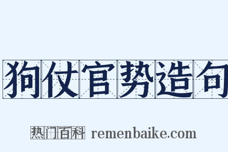 狗仗官势造句是什么意思的图片